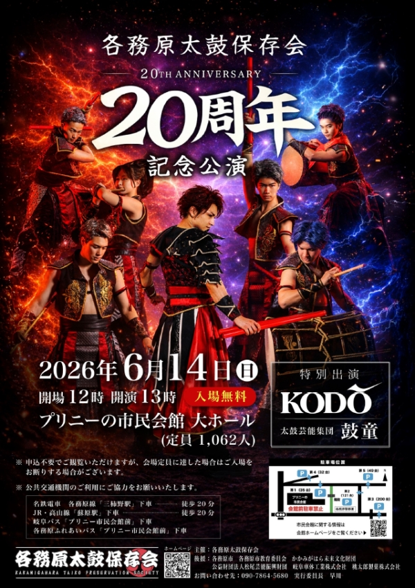 2026年6月14日（日）鼓童出演「各務原太鼓保存会 20周年記念公演」（岐阜県各務原市）