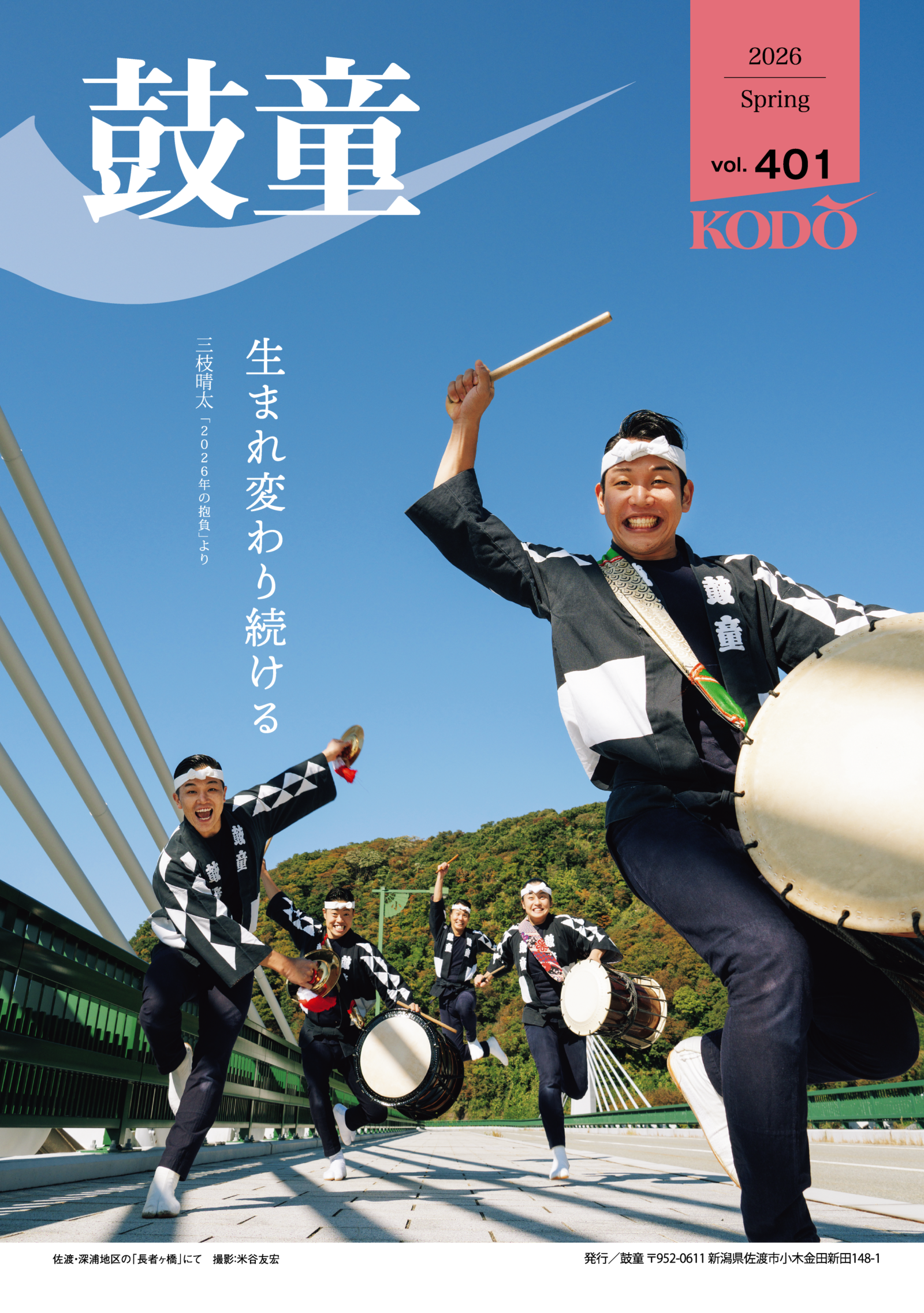 アーカイブ 機関誌「鼓童」 – 太鼓芸能集団 鼓童