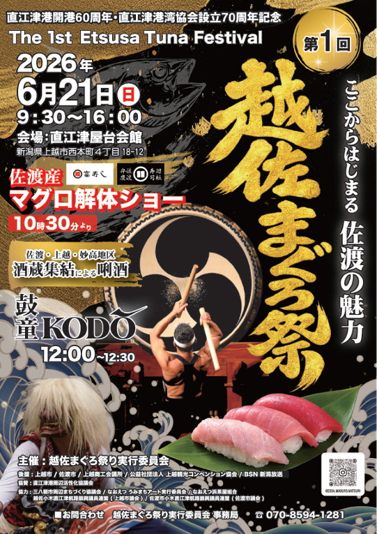 2026年6月21日（日）鼓童出演「越佐まぐろ祭」（新潟県上越市）