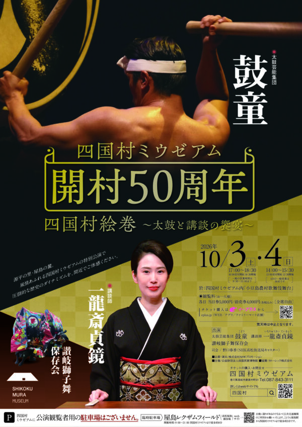 2026年10月3日（土）- 4日（日）鼓童出演「四国村ミウゼアム開村50周年 四国村絵巻～太鼓と講談の饗宴～」（香川県高松市）