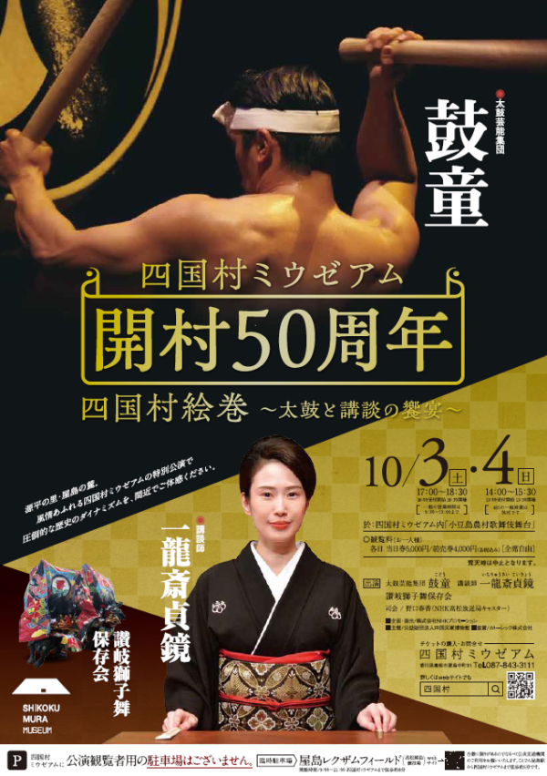 2026年10月3日（土）- 4日（日）鼓童出演「四国村ミウゼアム開村50周年 四国村絵巻～太鼓と講談の饗宴～」（香川県高松市）