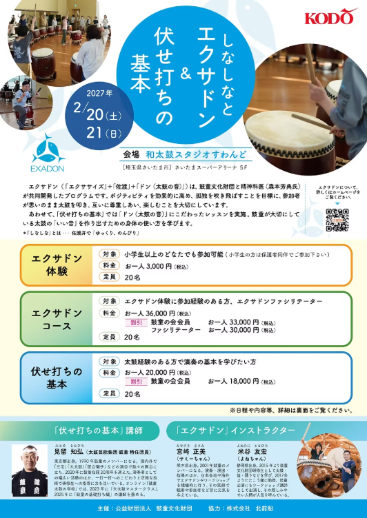 2027年2月20日（土）- 21（日）</br>講師：見留知弘、インストラクター：宮﨑正美、米谷友宏「しなしなとエクサドン」＆「伏せ打ちの基本」（埼玉県さいたま市）