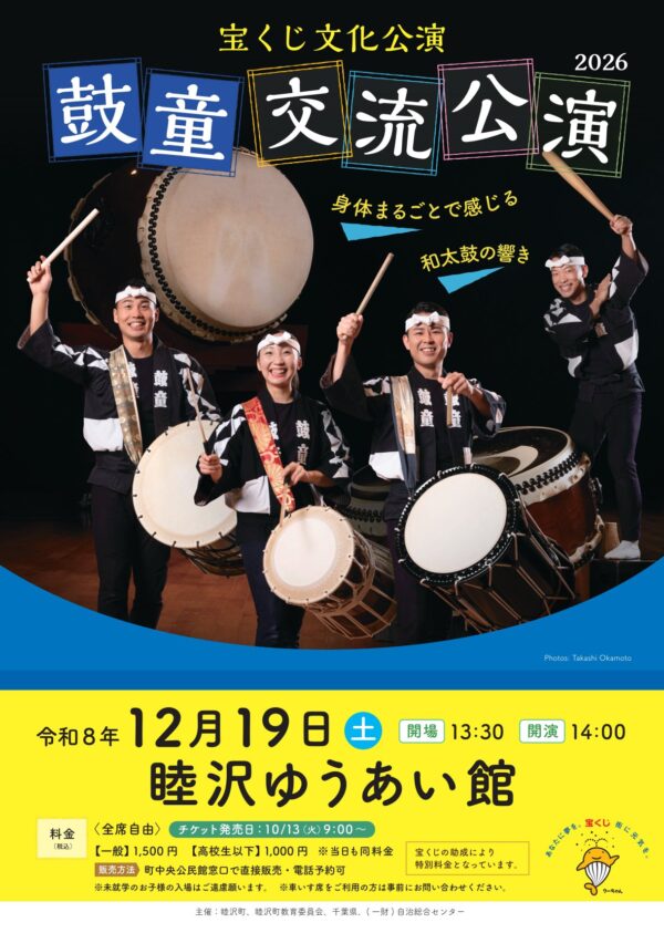 2026年12月19日（土）<br/>「宝くじ文化公演　鼓童交流公演2026」（千葉県長生郡睦沢町）