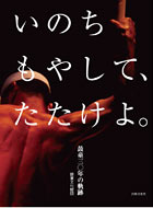 Kodo 30th Anniversary Publication Inochi Moyashite, Tatakeyo. – 30 Years of Kodo -