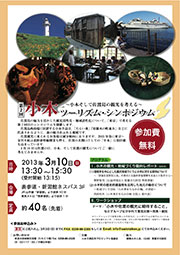 小木ツーリズムシンポジウム