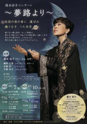 藤本容子コンサート～夢路より～