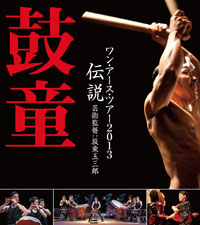 鼓童ワン・アース・ツアー