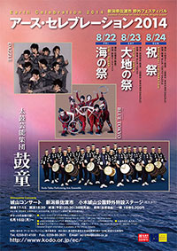 アース・セレブレーション2014